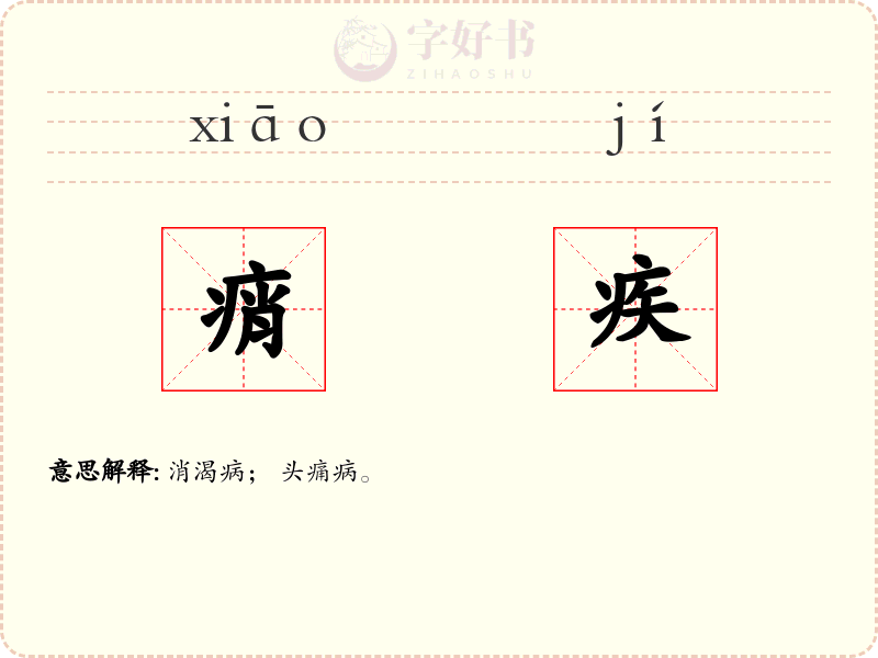 痟疾