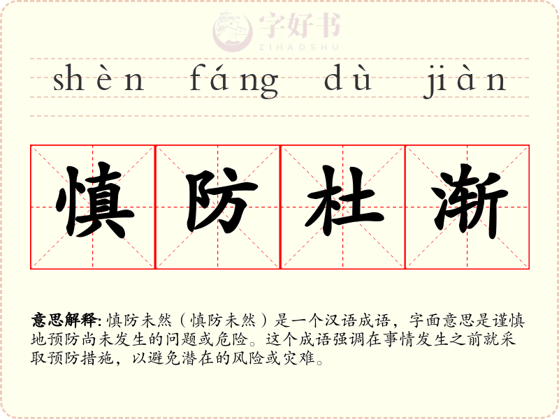 慎防杜渐