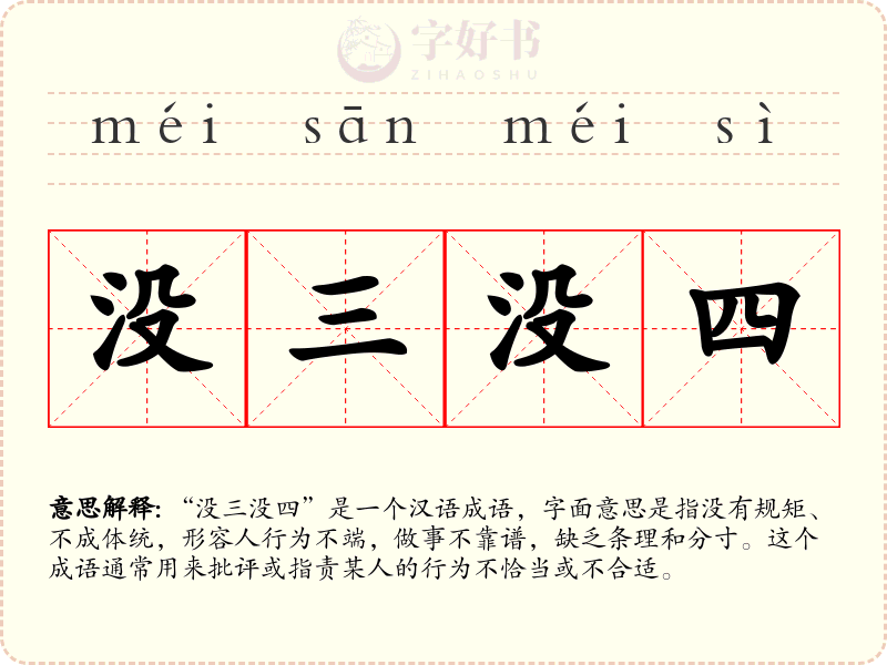 没三没四