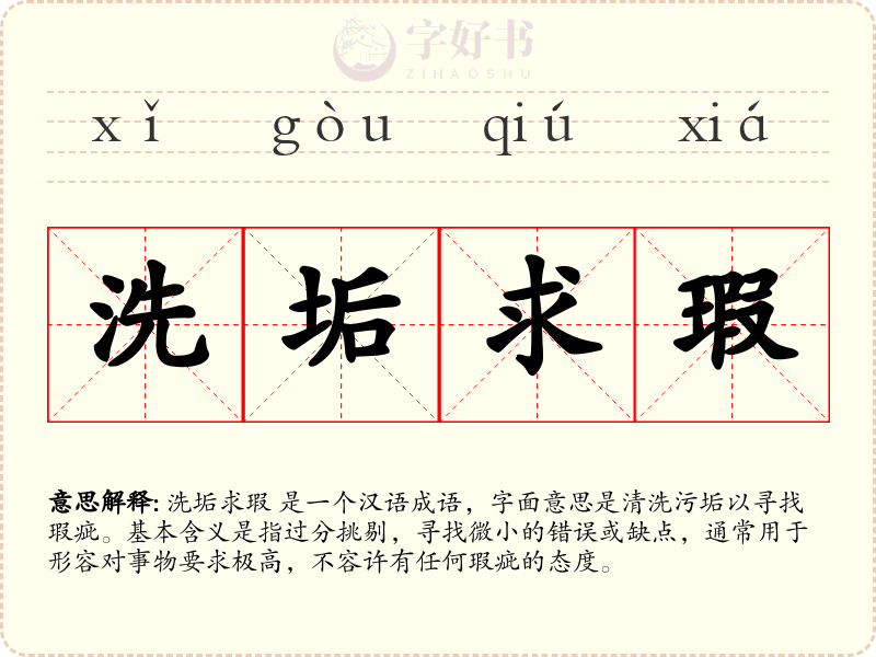 洗垢求瑕