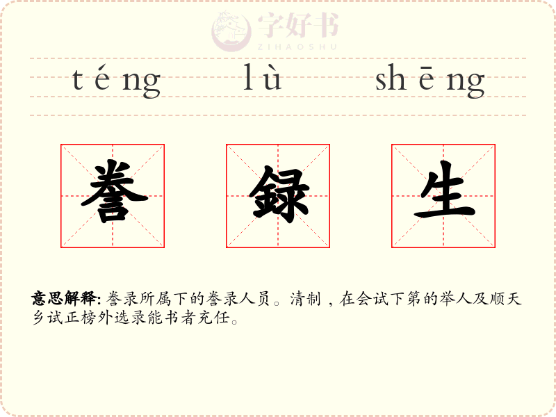 誊録生