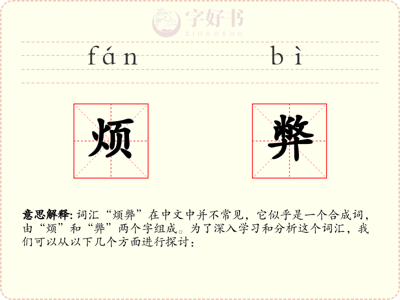 烦弊