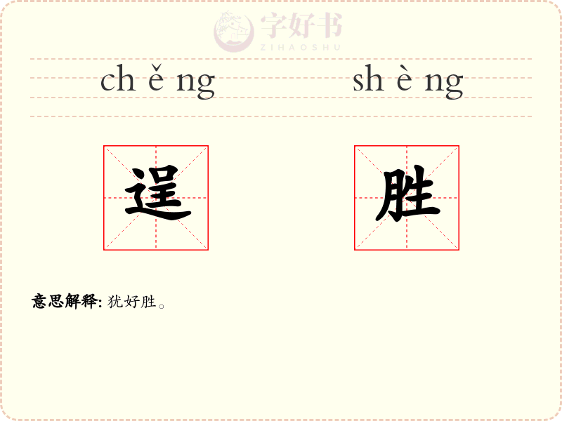 逞胜
