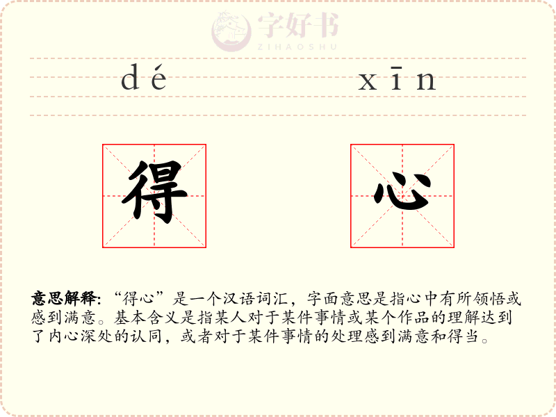 得心