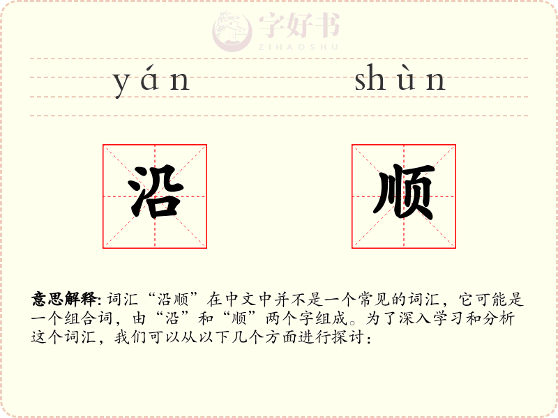 沿顺