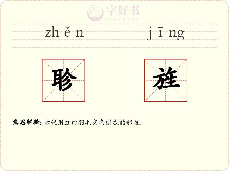 聄旌