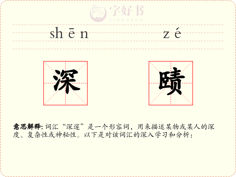 深赜