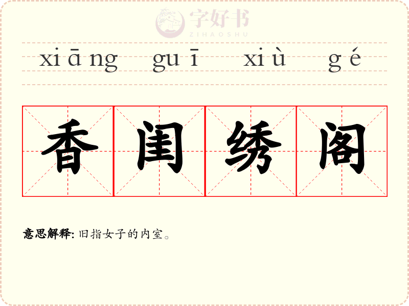 香闺绣阁
