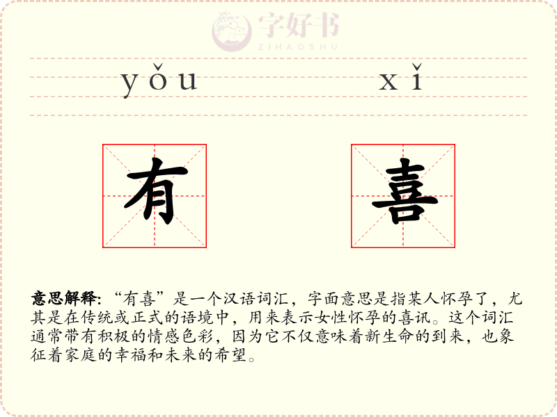 有喜