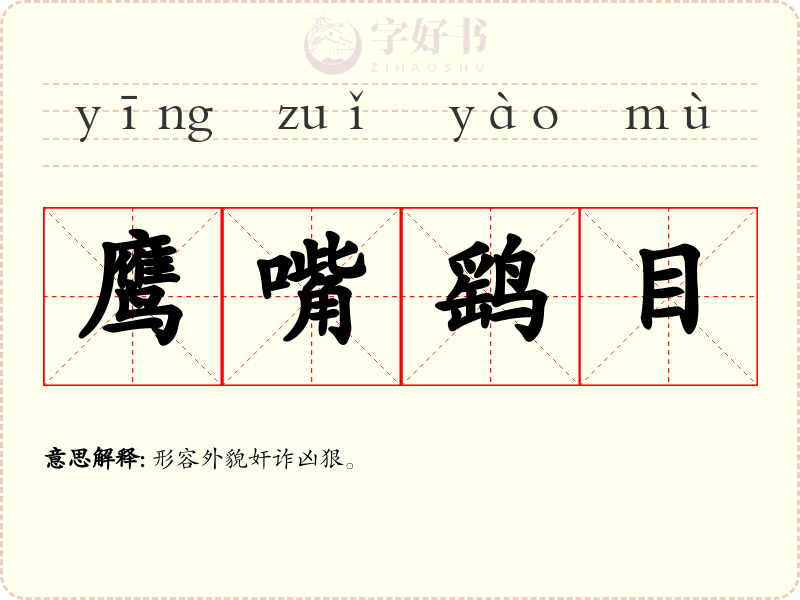 鹰嘴鹞目