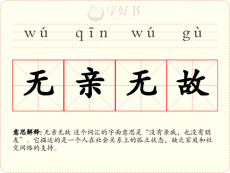 无亲无故