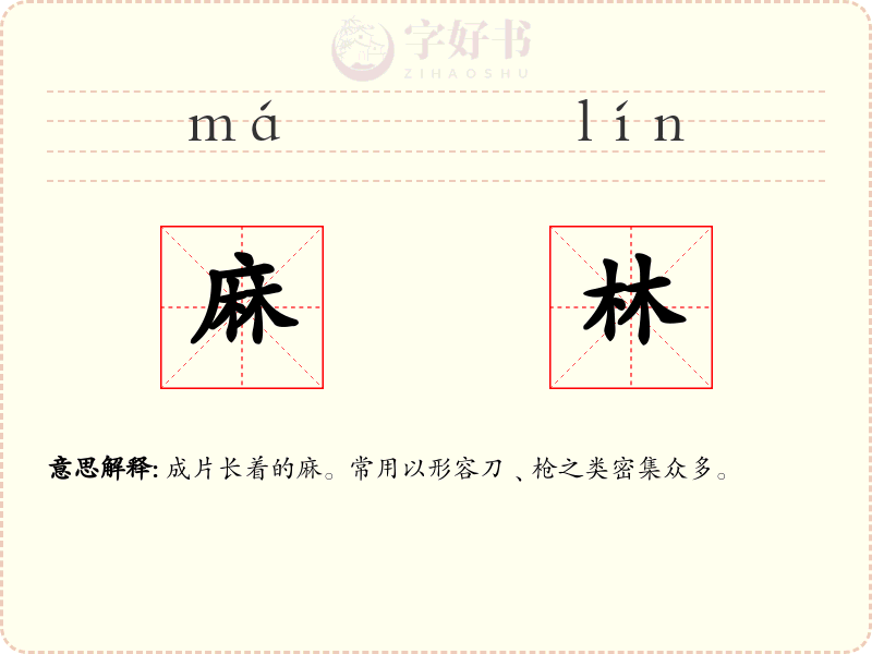 麻林