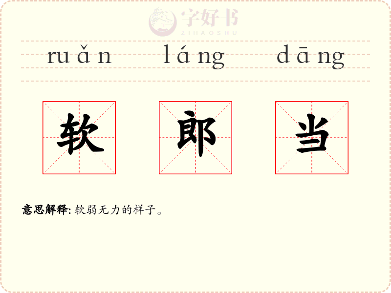 软郎当