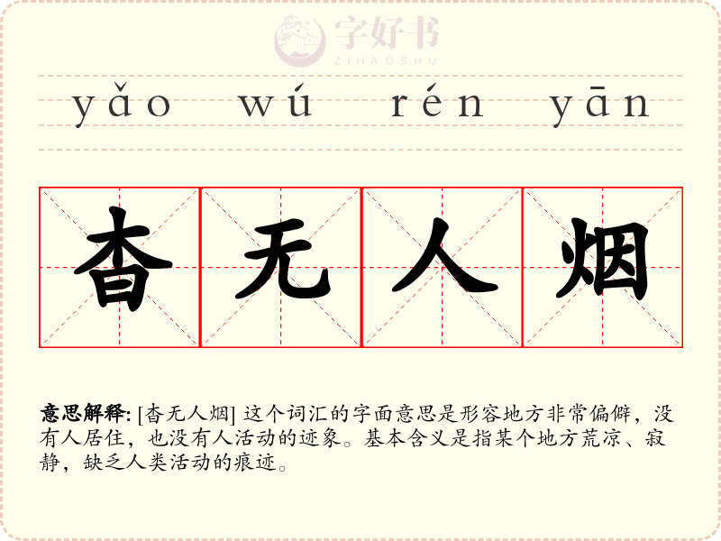 杳无人烟