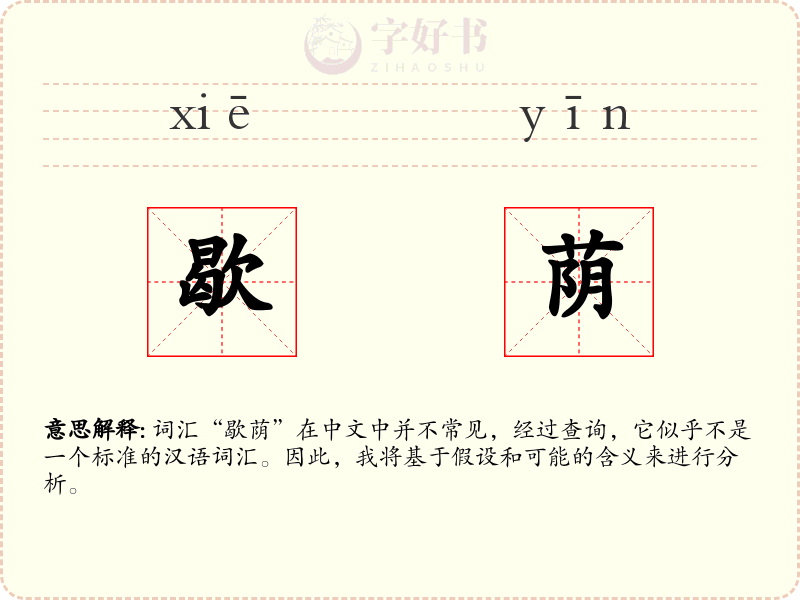 歇荫