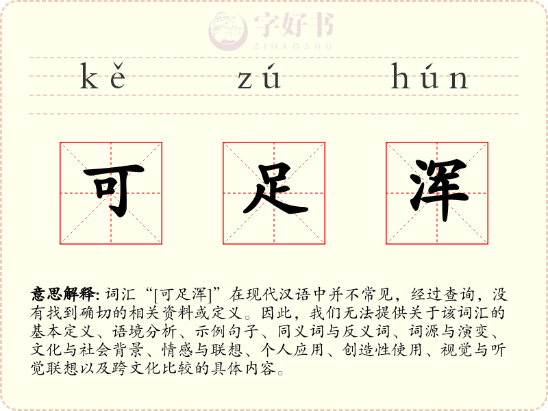 可足浑