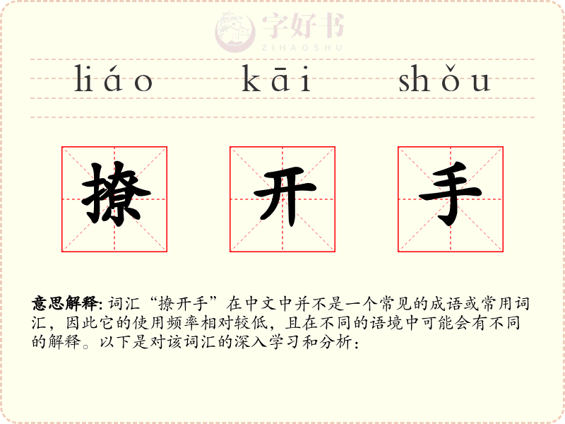 撩开手