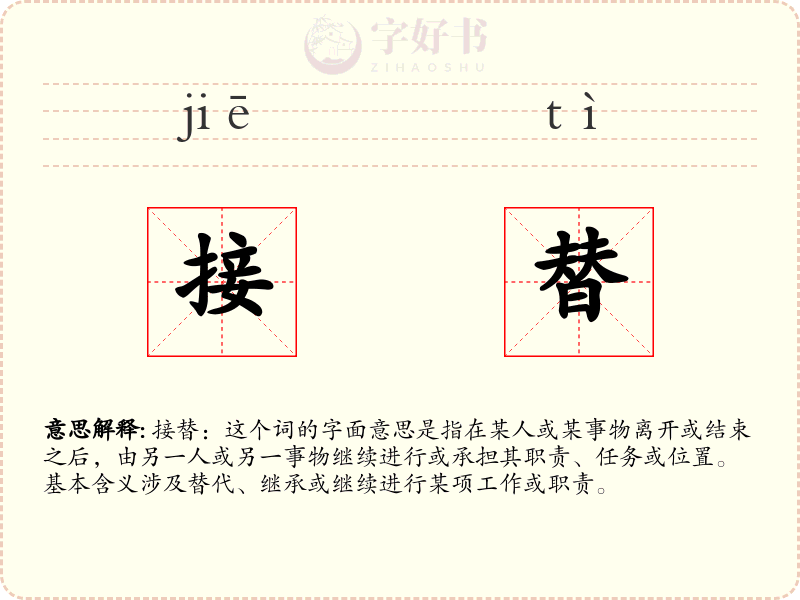 接替