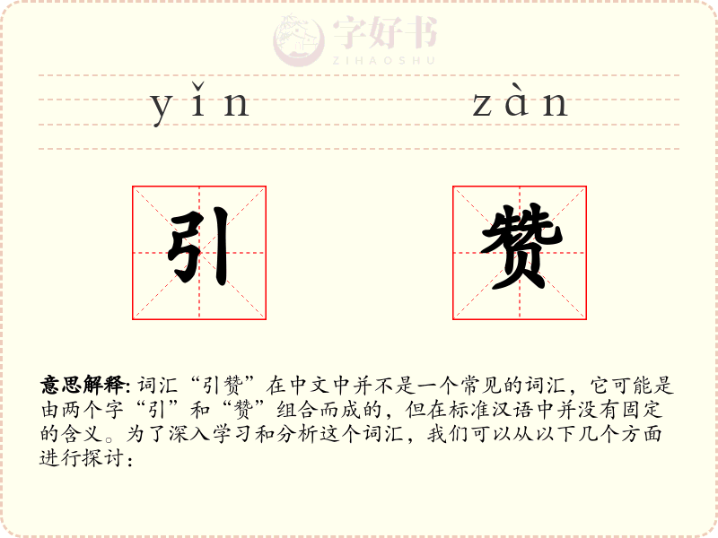 引赞