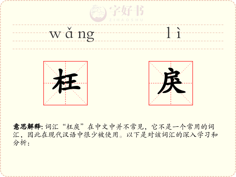 枉戾