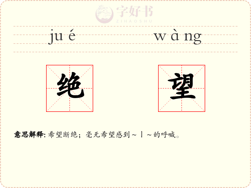 绝望