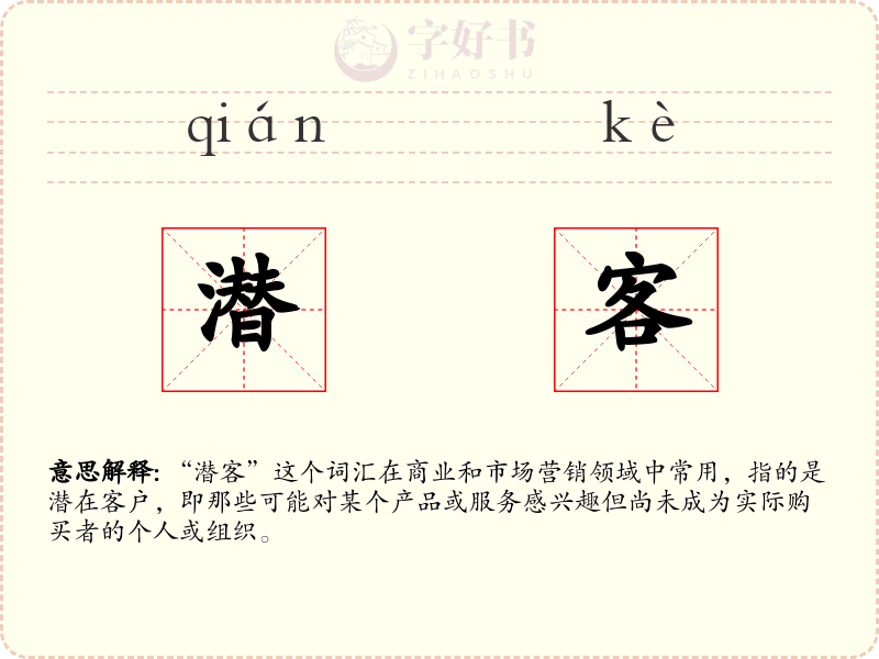 潜客