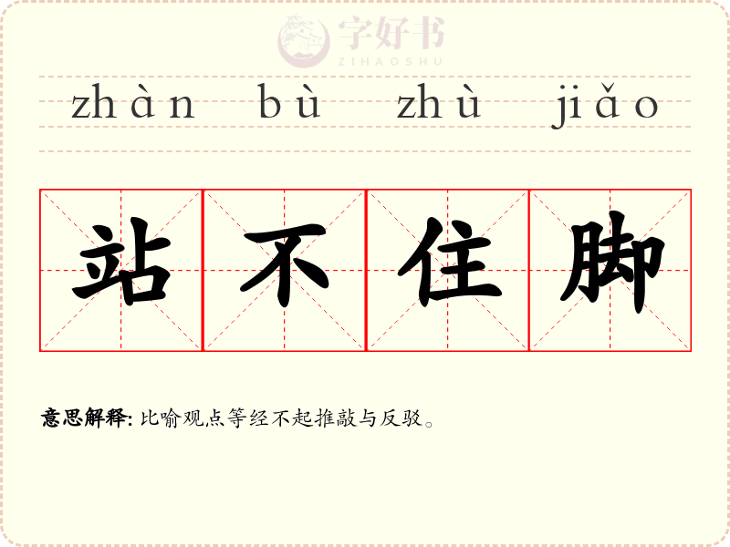 站不住脚