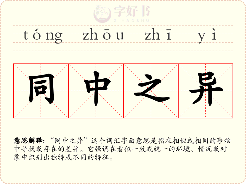 同中之异