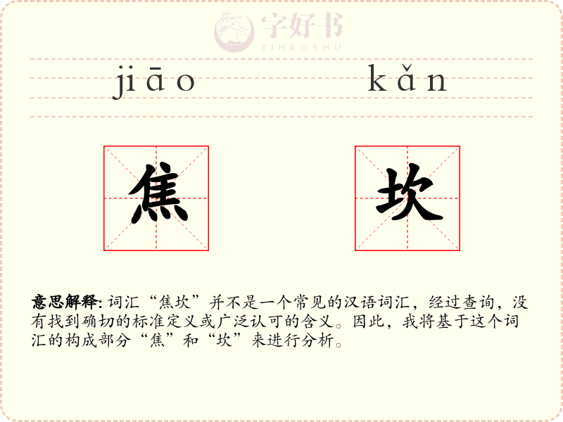 焦坎