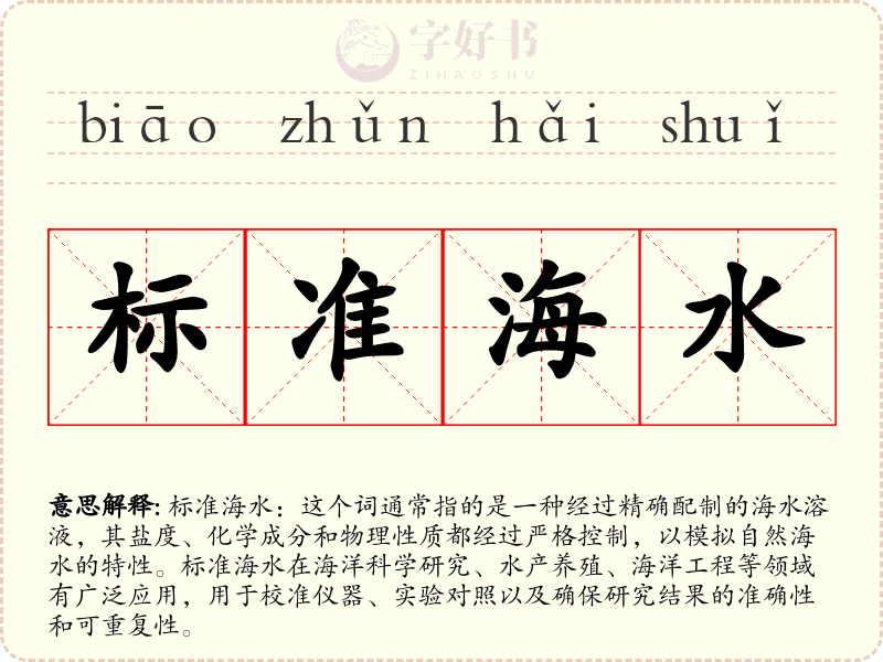 标准海水