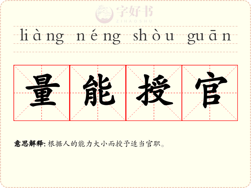 量能授官