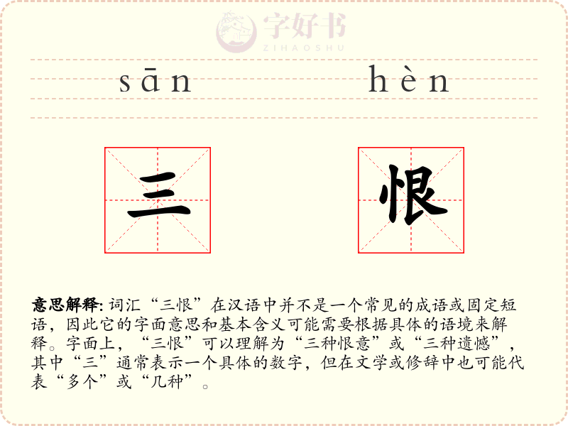 三恨