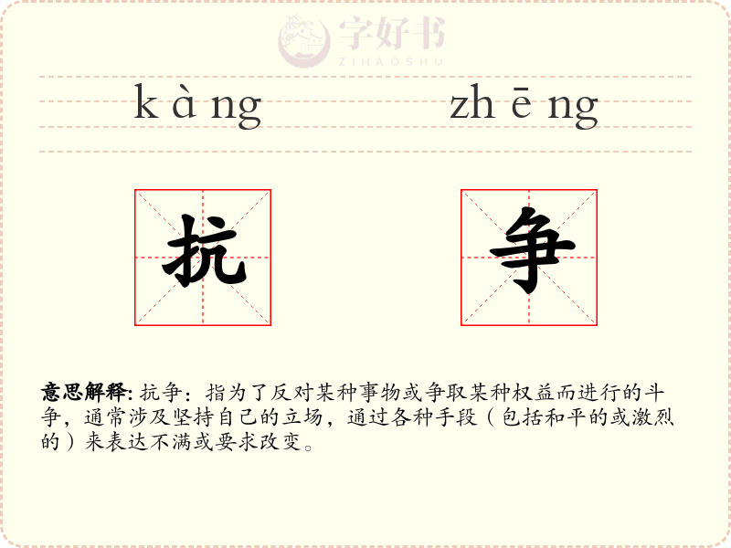 抗争
