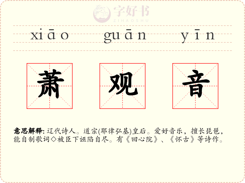 萧观音
