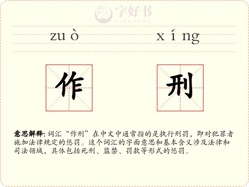 作刑
