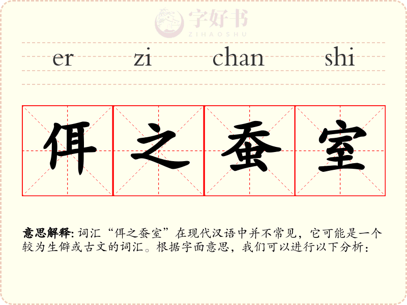 佴之蚕室