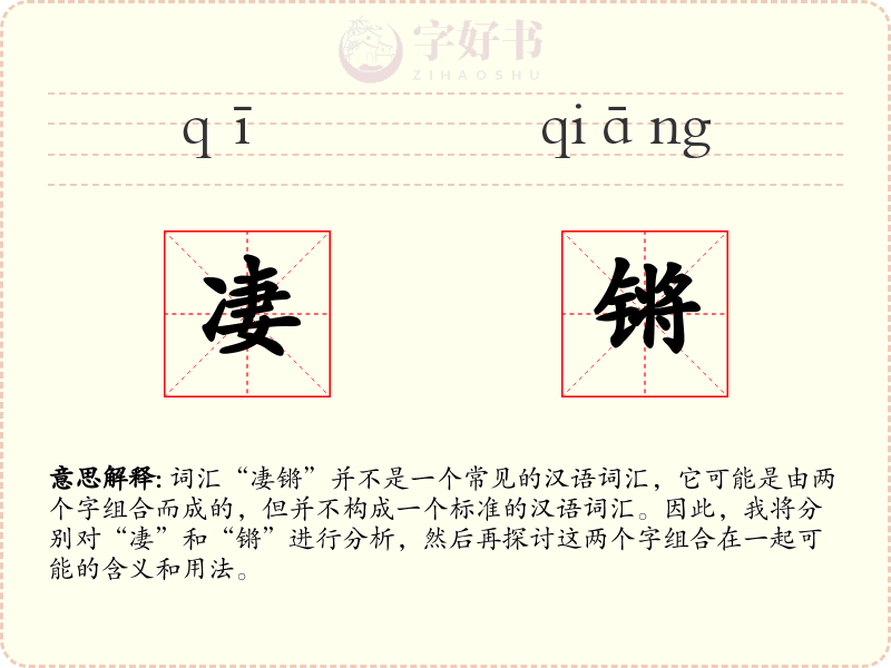 凄锵