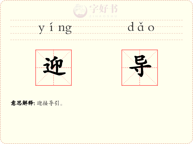 迎导