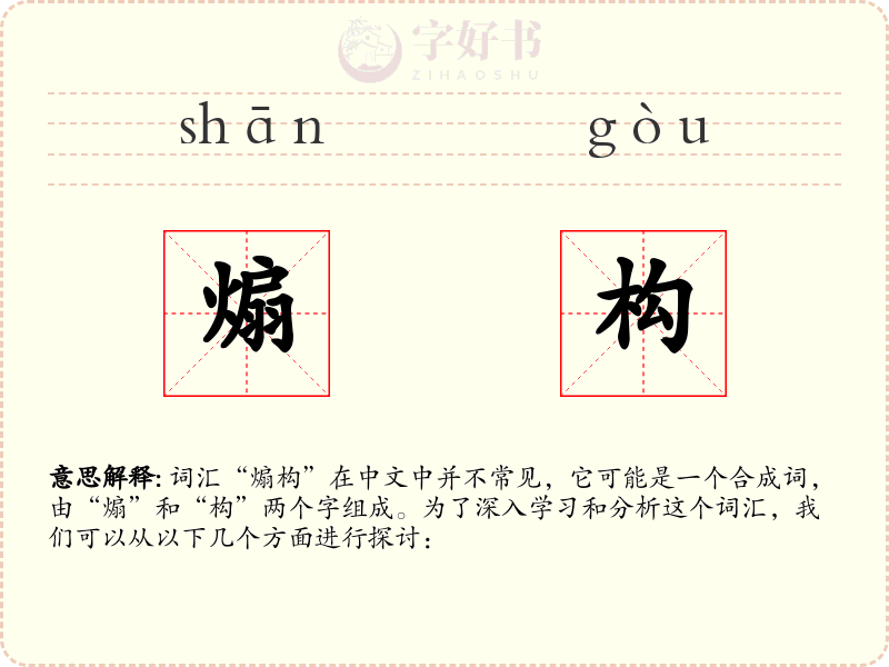 煽构