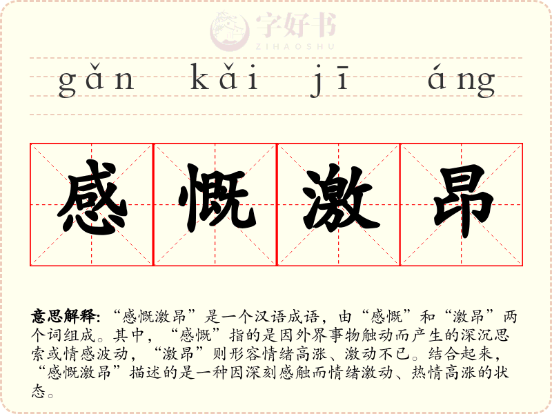 感慨激昂
