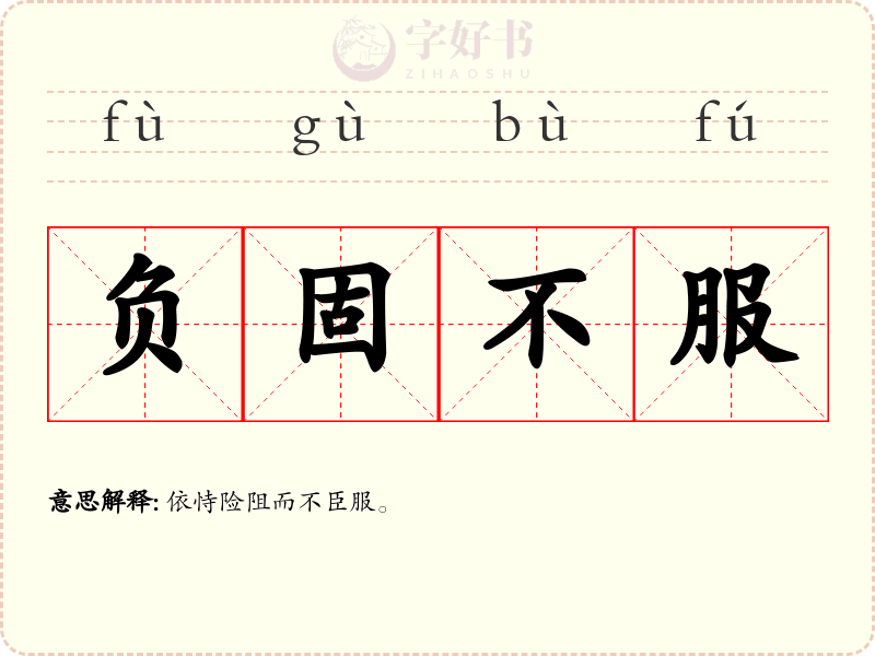 负固不服