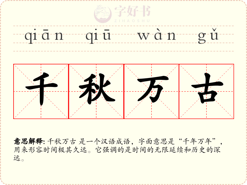 千秋万古