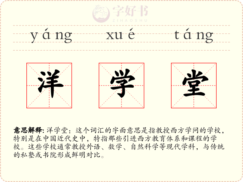 洋学堂
