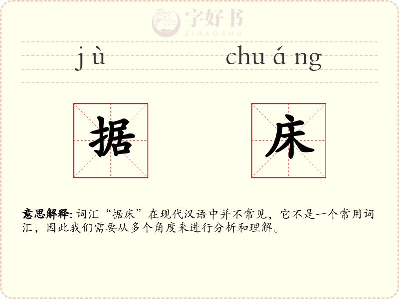据床