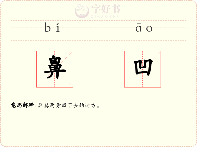鼻凹