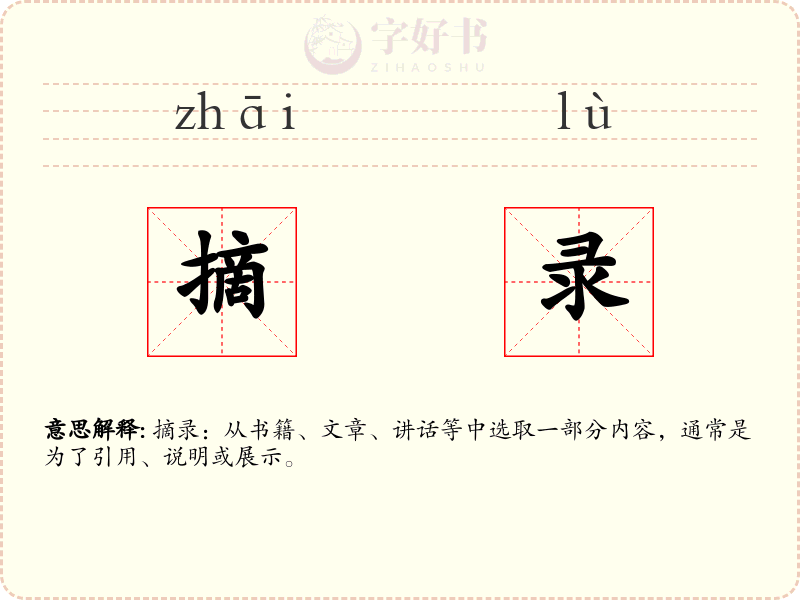 摘录