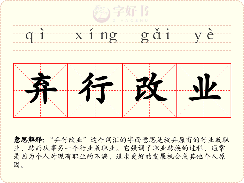 弃行改业