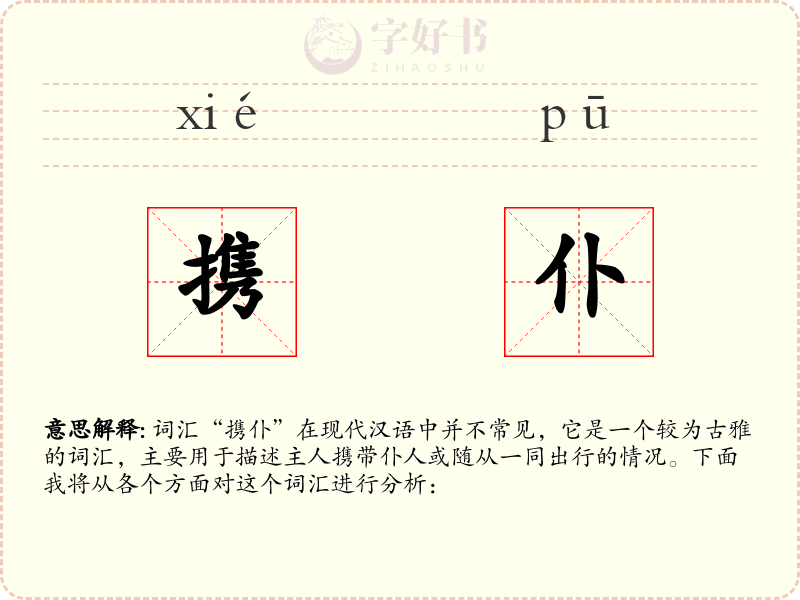 携仆
