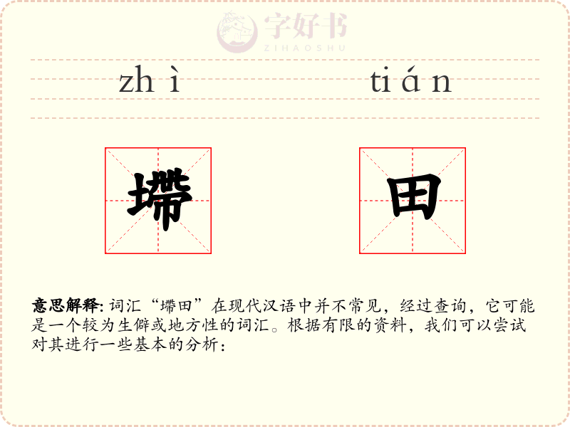 墆田
