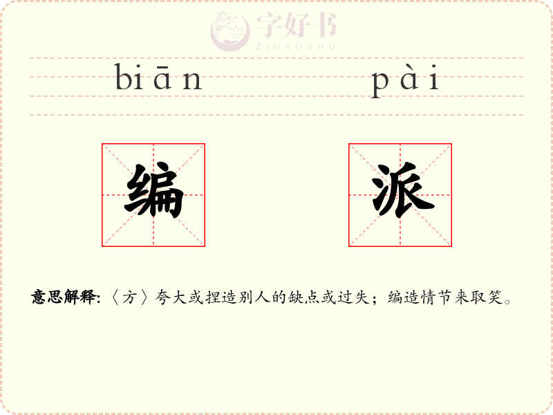 编派